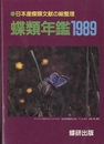 蝶類年鑑 1989 日本産蝶類文献の総整理 
