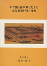 わが国の蚕糸業を支えた主な蚕糸科学と技術  