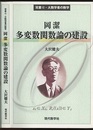 岡潔　多変数関数論の建設  