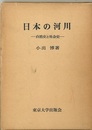 日本の河川　自然史と社会史  