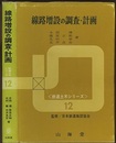 線路増設の調査・計画  