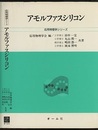 アモルファスシリコン  