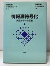 情報源符号化　無歪みデータ圧縮  