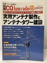 実用アンテナ製作とアンテナ・タワー建設 自作アンテナにチャレンジしよう！アンテナを理解して飛ばす！ 