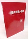 固体物理の基礎 材料がわかる量子力学と熱統計力学 