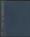 フローリンの土質力学　1-3  