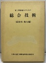 管工事設備士のための総合技術　（給排水・衛生編）  