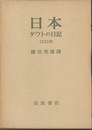 日本　タウトの日記　3冊揃 1933年、1934年、1935年・1936年 
