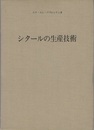 シタールの生産技術  