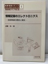情報記録のエレクトロニクス 技術発達の歴史と現況 