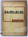 粉体の物性と測定・検査  