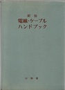 電線・ケーブルハンドブック　新版（旧版）  