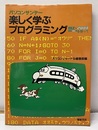 パソコンサンデー楽しく学ぶプログラミング MZ-2000 MZ-80を使って 