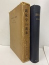 鉱床学の進歩  