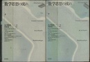 数学思想の流れ　上・下　新装版 2冊セット 