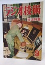 雑誌　ラジオ技術　第 5巻　第 10号　通巻48号  