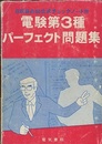 電験3種パーフェクト問題集 6科目必出公式チェックノート付 