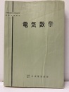 電気数学  