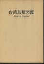 台湾鳥類図鑑  