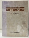 低騒音舗装の概要　改訂3版 設計・積算・施工・検査 