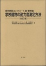 既存鉄筋コンクリート造・鉄骨造　学校建物の耐力度測定方法 （改訂版）  