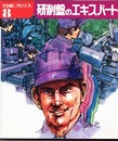 研削盤のエキスパート  
