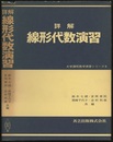 詳解　線形代数演習  