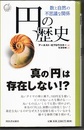 円の歴史 数と自然の不思議な関係 