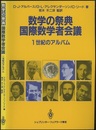 数学の祭典　国際数学者会議 1世紀のアルバム 