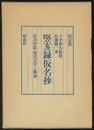 竪亥録仮名抄 原書印影・現代文字と解説 