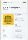 高エネルギー物理学  
