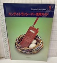 ハンディ・トランシーバー活用ガイド  