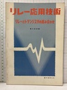 リレー応用技術 リレーとトランジスタの組み合わせ 