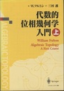 代数的位相幾何学入門　上  