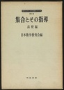 集合とその指導　高校編  