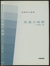 低温の物理  