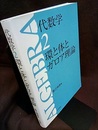 代数学　2　環と体とガロア理論 （旧版）  