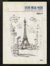 空間 構造 物語 ストラクチュラル・デザインのゆくえ 