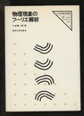 物理現象のフーリエ解析  