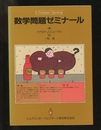 数学問題ゼミナール  