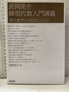 線型代数入門講義 現代数学の《技法》と《心》 