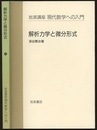 解析力学と微分形式  