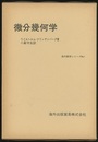 微分幾何学  