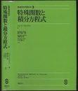 特殊関数と積分方程式 （旧版）  