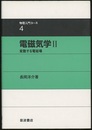電磁気学　2 変動する電磁場 