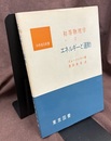 初等物理学　2　エネルギーと運動  