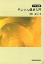 テンソル解析入門 (POD版)  