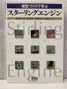 模型づくりで学ぶスターリングエンジン  