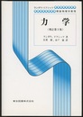 力学　増訂第3版  