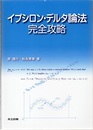 イプシロン・デルタ論法完全攻略  
